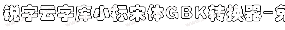 锐字云字库小标宋体GBK转换器字体转换