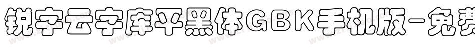 锐字云字库平黑体GBK手机版字体转换
