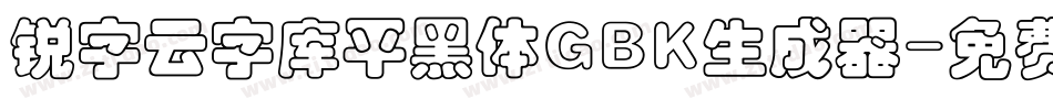 锐字云字库平黑体GBK生成器字体转换