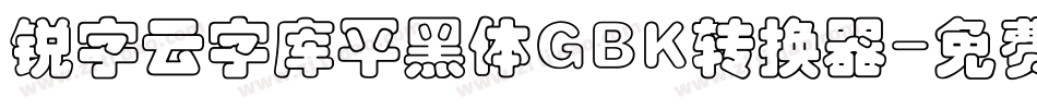 锐字云字库平黑体GBK转换器字体转换