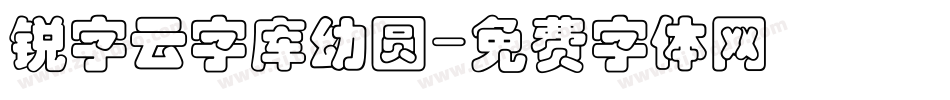 锐字云字库幼圆字体转换