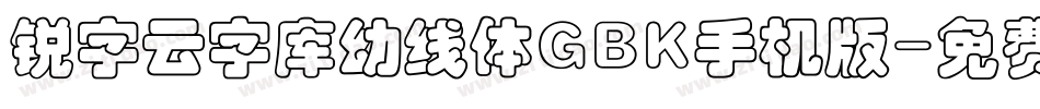 锐字云字库幼线体GBK手机版字体转换
