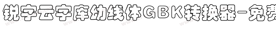 锐字云字库幼线体GBK转换器字体转换