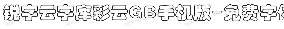 锐字云字库彩云GB手机版字体转换