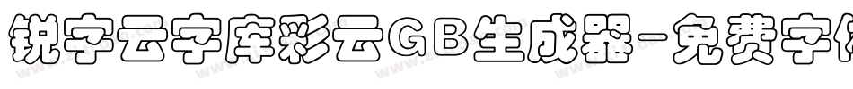 锐字云字库彩云GB生成器字体转换