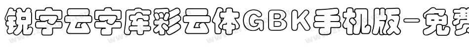锐字云字库彩云体GBK手机版字体转换