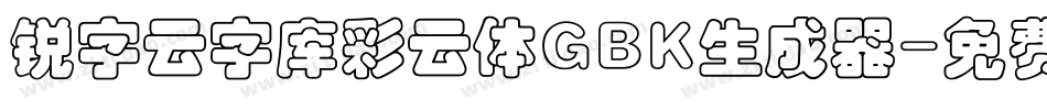 锐字云字库彩云体GBK生成器字体转换