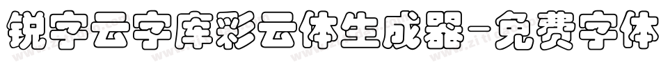 锐字云字库彩云体生成器字体转换