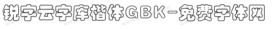 锐字云字库楷体GBK字体转换