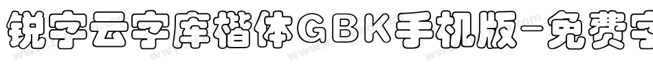 锐字云字库楷体GBK手机版字体转换