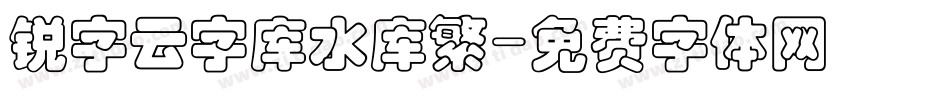 锐字云字库水库繁字体转换