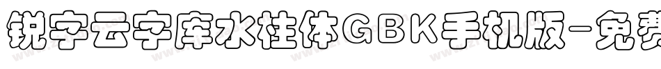 锐字云字库水柱体GBK手机版字体转换