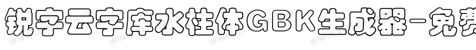 锐字云字库水柱体GBK生成器字体转换