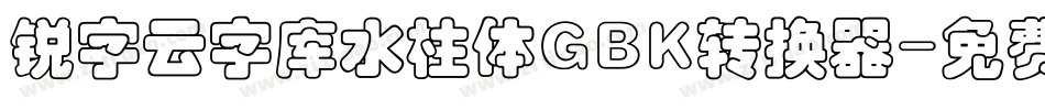 锐字云字库水柱体GBK转换器字体转换