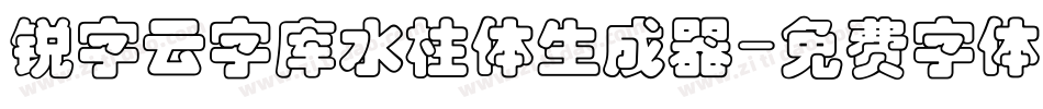 锐字云字库水柱体生成器字体转换