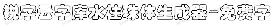 锐字云字库水柱珠体生成器字体转换