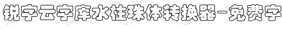 锐字云字库水柱珠体转换器字体转换