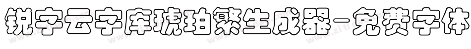 锐字云字库琥珀繁生成器字体转换