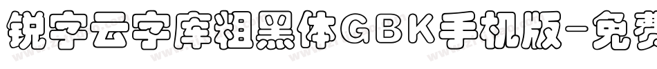 锐字云字库粗黑体GBK手机版字体转换