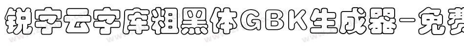 锐字云字库粗黑体GBK生成器字体转换