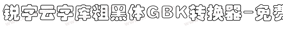锐字云字库粗黑体GBK转换器字体转换
