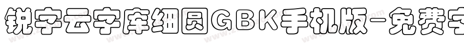 锐字云字库细圆GBK手机版字体转换