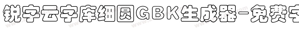 锐字云字库细圆GBK生成器字体转换