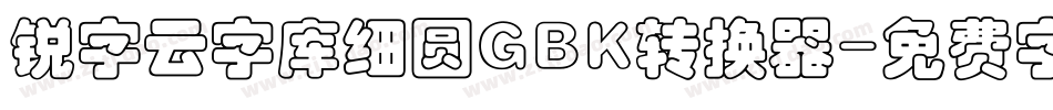 锐字云字库细圆GBK转换器字体转换
