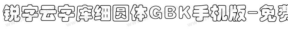锐字云字库细圆体GBK手机版字体转换