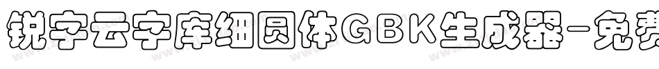 锐字云字库细圆体GBK生成器字体转换
