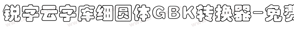 锐字云字库细圆体GBK转换器字体转换