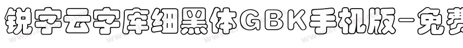 锐字云字库细黑体GBK手机版字体转换