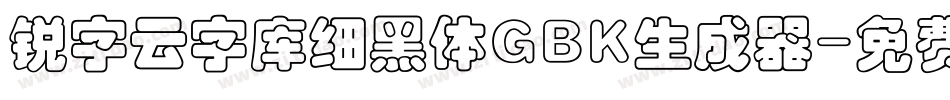 锐字云字库细黑体GBK生成器字体转换