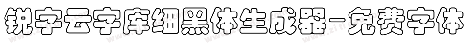 锐字云字库细黑体生成器字体转换