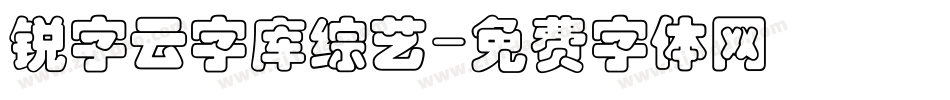 锐字云字库综艺字体转换