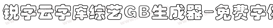 锐字云字库综艺GB生成器字体转换