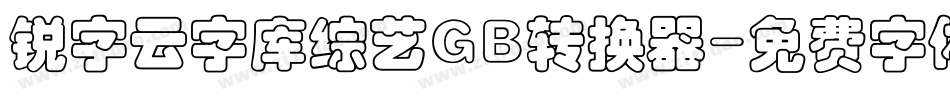 锐字云字库综艺GB转换器字体转换