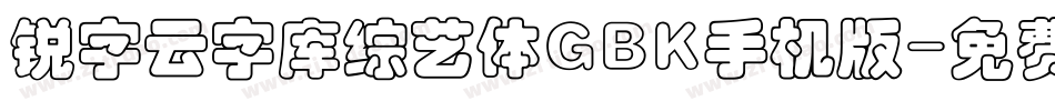 锐字云字库综艺体GBK手机版字体转换