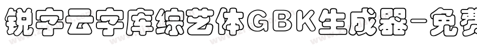 锐字云字库综艺体GBK生成器字体转换
