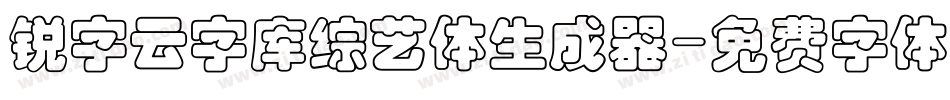 锐字云字库综艺体生成器字体转换