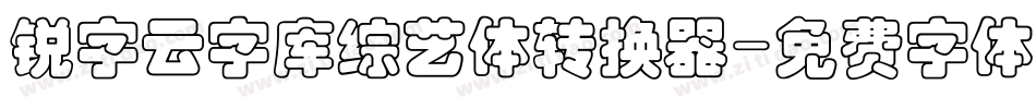 锐字云字库综艺体转换器字体转换