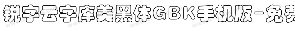 锐字云字库美黑体GBK手机版字体转换
