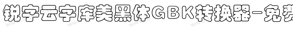 锐字云字库美黑体GBK转换器字体转换