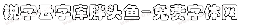 锐字云字库胖头鱼字体转换