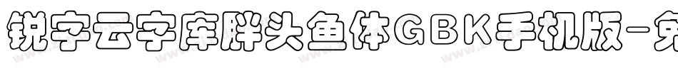 锐字云字库胖头鱼体GBK手机版字体转换