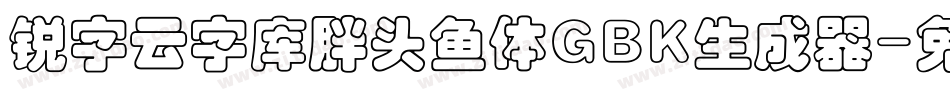 锐字云字库胖头鱼体GBK生成器字体转换