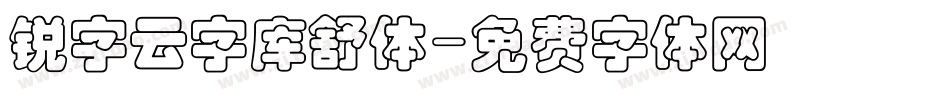 锐字云字库舒体字体转换