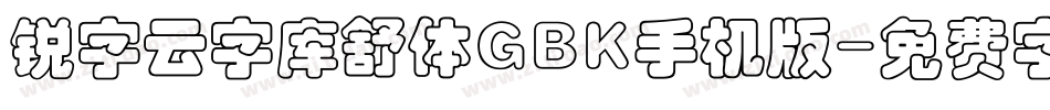 锐字云字库舒体GBK手机版字体转换