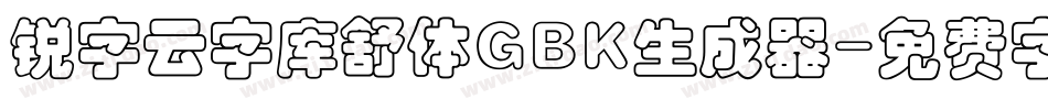 锐字云字库舒体GBK生成器字体转换