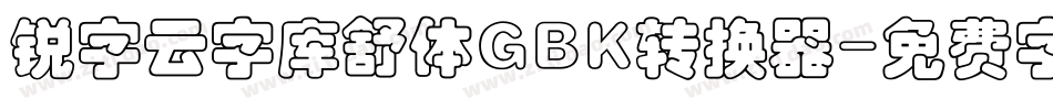 锐字云字库舒体GBK转换器字体转换